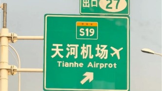 武漢機場高速路牌出現(xiàn)錯誤英文單詞，澎湃報道后已更正