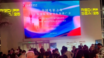 上海國際電影節(jié)2025紅海推廣會(huì)在沙特吉達(dá)舉行