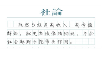 【社論】依法依規(guī)納稅，“雙高”人員更應(yīng)做好表率