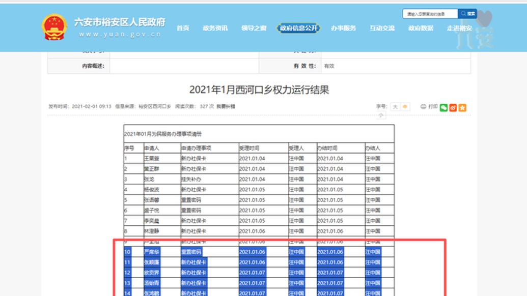 安徽六安裕安区政务清单照搬百度人名库,调查组:情况基本属实