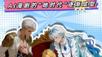 短劇到AI漫劇，女性向漫劇增長(zhǎng)潛力遠(yuǎn)超想象 