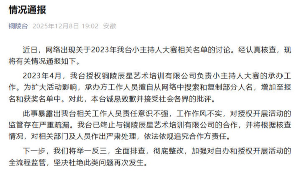 铜陵广播电视台回应“获奖名单照搬人名大全”： 承办方擅自搜索复制部分人名