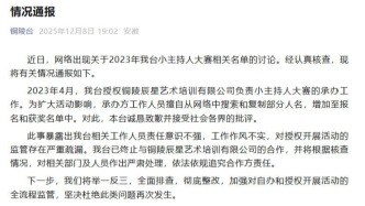 铜陵广播电视台回应“获奖名单照搬人名大全”： 承办方擅自搜索复制部分人名