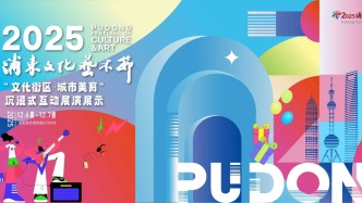 唐代市集巡游、健康游艺......来浦东文化艺术节热闹派对吧！