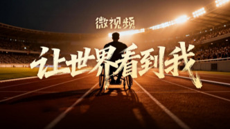 微視頻｜讓世界看到我