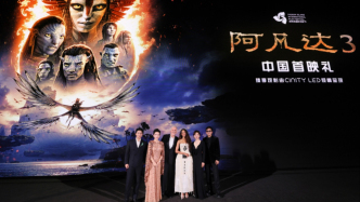 《阿凡達(dá)3》中國首映，用195分鐘最頂技術(shù)講樸素家庭故事
