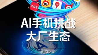 H5｜《新引擎》第八十七期：AI手機(jī)挑戰(zhàn)大廠生態(tài)