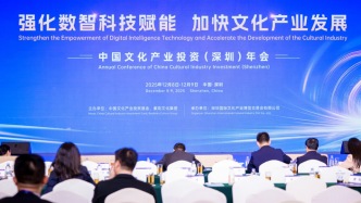 中文投年会深圳召开：数智科技赋能下，文化产业发展如何提速
