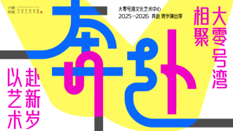 一个月内十余台演出，在大零号湾一起温暖贺岁