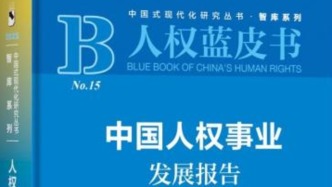 中国人权研究会发布《中国人权事业发展报告（2025）》