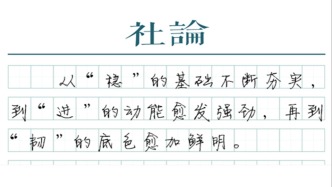 【社論】來之不易的“總體平穩(wěn)、穩(wěn)中有進(jìn)”