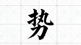 “勢(shì)”字當(dāng)選2025海峽兩岸年度漢字