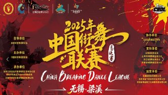 运河畔舞动青春，2025中国街舞联赛无锡收官