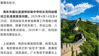 青海一中學(xué)校長被通報(bào)：在北京培訓(xùn)期間陪妻子到景點(diǎn)游玩