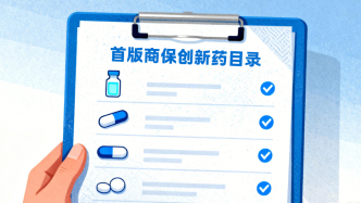 19種創(chuàng)新藥入選的首版商保目錄，和基本醫(yī)保目錄有什么不同