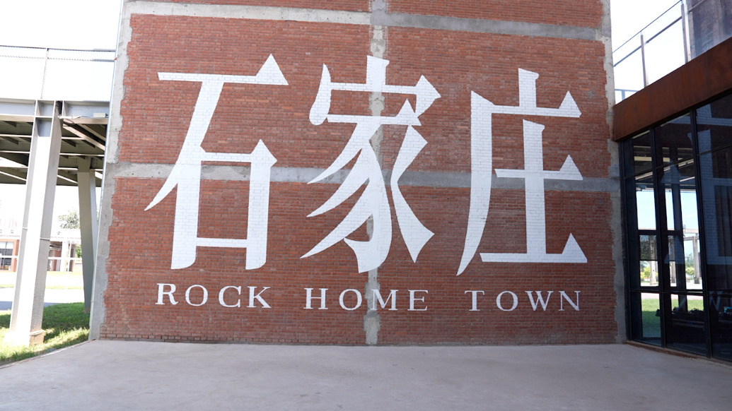 讀懂城市丨石家莊，開始批量生產(chǎn)“情緒價值”