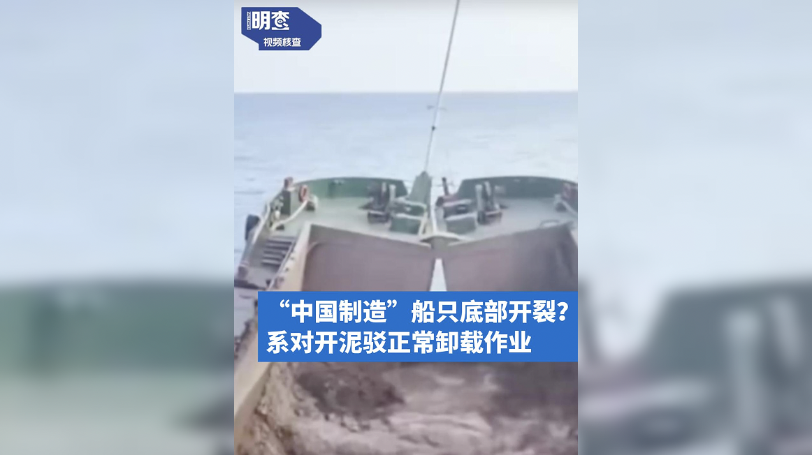 明查｜“中国制造”船只底部开裂？实为对开泥驳正常卸载作业