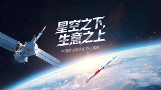 財(cái)曉得｜星空之下，生意之上，中國商業(yè)航天的萬億賽道