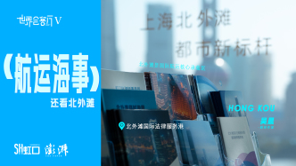 潮生北外灘｜航運(yùn)海事，還看北外灘