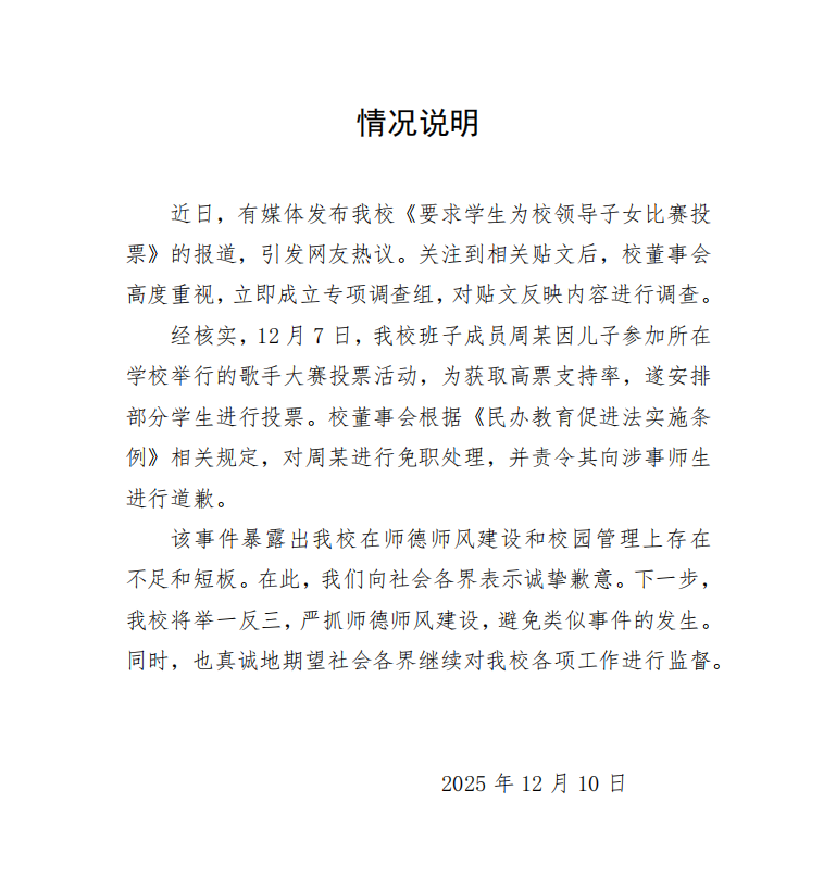 河南一学校通报校领导要求学生为其子女比赛投票:已免职 9 resize,w 1024
