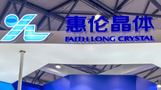 惠倫晶體涉嫌財務造假及資金占用領罰單，12月11日起戴帽