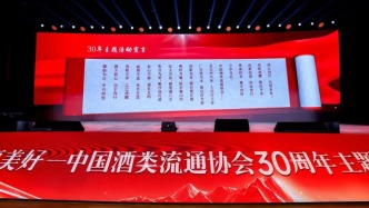 三十而立，同心同行 | 中国酒类流通协会三十周年主题活动谱写酒业高质量发展新篇章