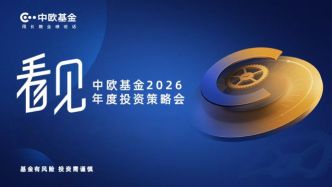中歐基金策略會(huì)揭開(kāi)2026年投資藍(lán)圖：科技、消費(fèi)、周期怎么投？