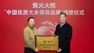 深耕高品质，柴火大院获“中国优质大米领导品牌”授牌