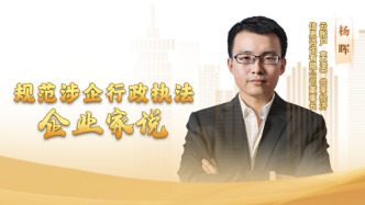 規(guī)范涉企行政執(zhí)法?企業(yè)家說 | 楊暉：規(guī)范涉企行政執(zhí)法，護(hù)航企業(yè)安心發(fā)展