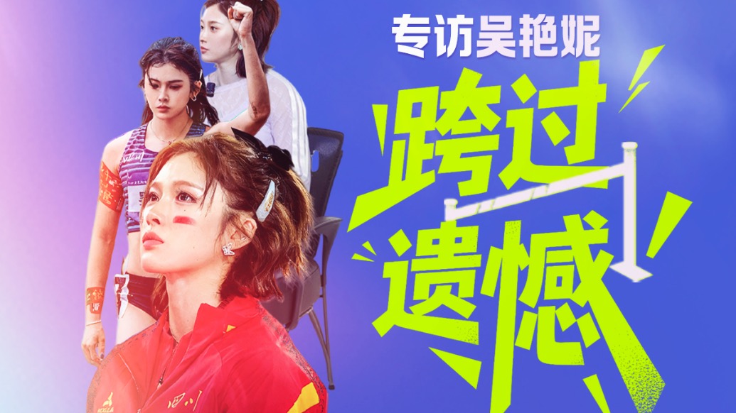 专访吴艳妮：“跨过”遗憾