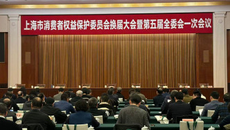 上海市消保委換屆大會舉行，將加強新興領域消費維權(quán)和民生關切問題治理