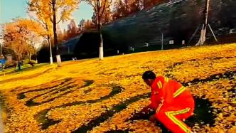 環(huán)衛(wèi)大叔創(chuàng)造的“城市彩蛋”！他用落葉拼字，市民拍照打卡