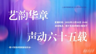 直播丨當(dāng)畫被數(shù)字“喚醒”，在程十發(fā)美術(shù)館的夜與音樂相遇