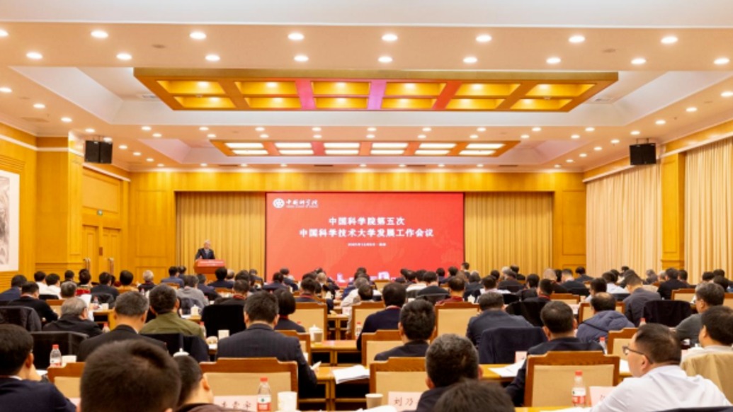 時(shí)隔21年，中科院再次召開(kāi)中國(guó)科大發(fā)展工作會(huì)議