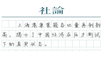 【社論】在上海港看見(jiàn)中國(guó)經(jīng)濟(jì)動(dòng)能之變