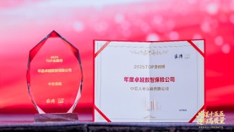 中宏保险荣膺2025TOP金融榜“年度卓越数智保险公司”奖——以数智化转型驱动高质量发展