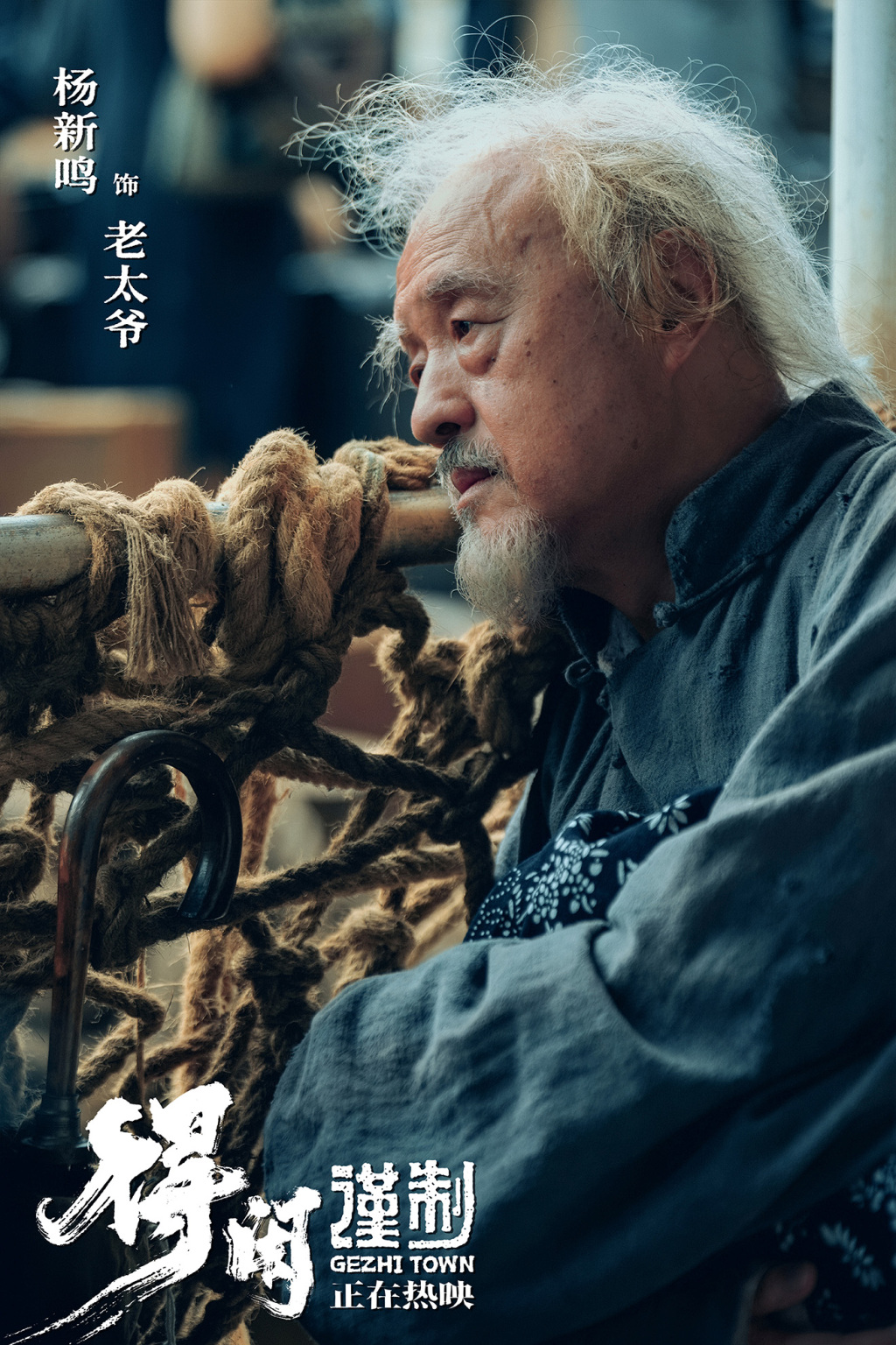 专访杨新鸣:在《得闲谨制》中“活”出莫老太爷的魂 13 resize,w 1024