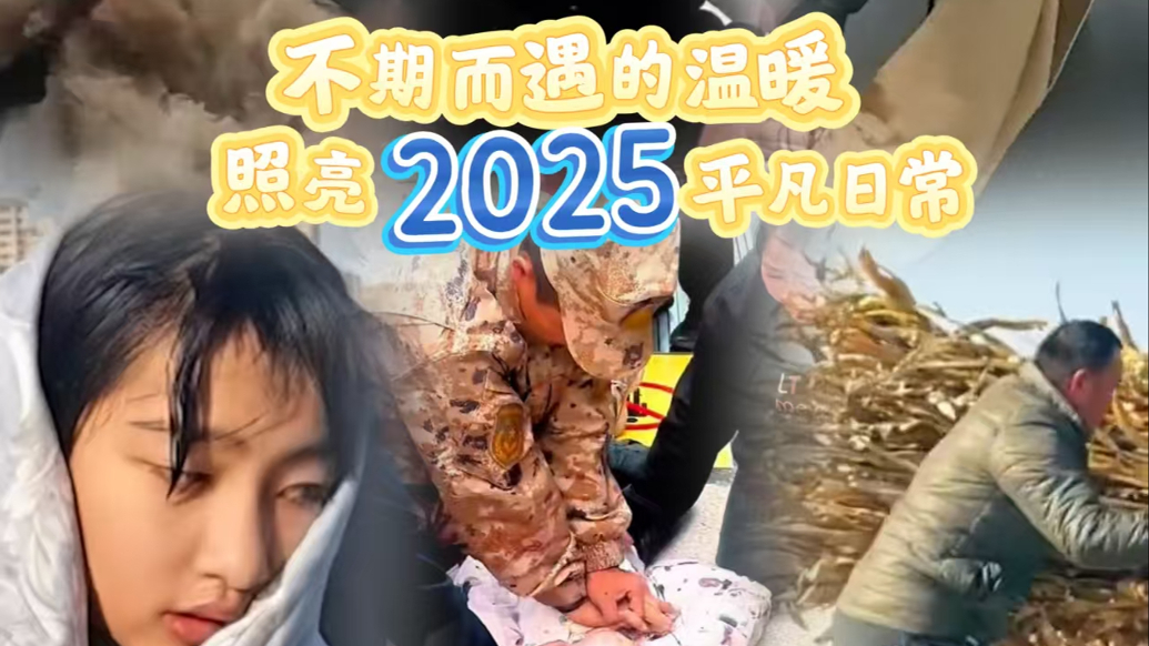 盤點(diǎn)2025丨每份舉手之勞，都是平凡微光