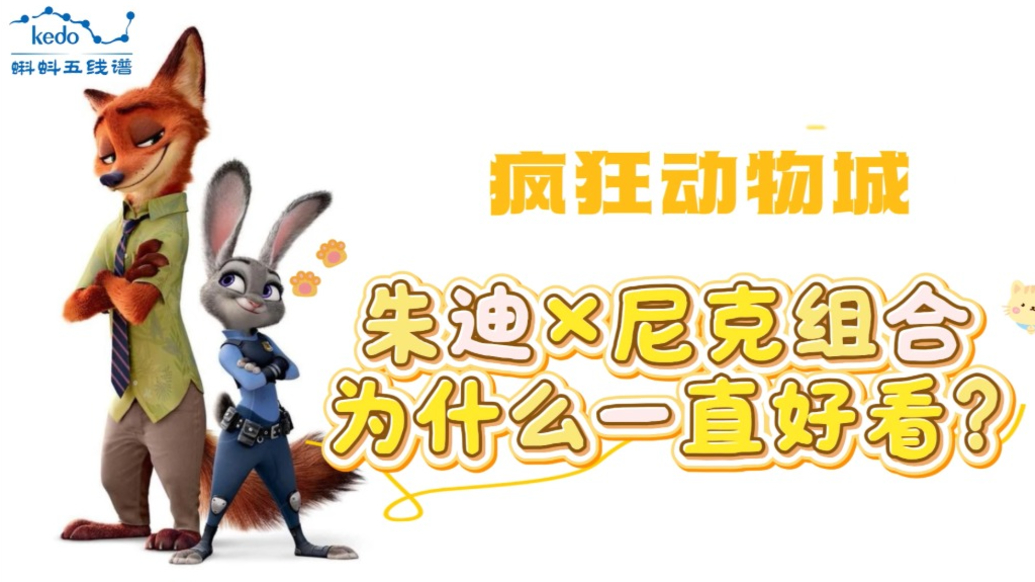 童年動畫大科普《瘋狂動物城》| 朱迪×尼克組合為什么一直好看？