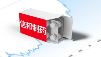 信邦制藥：公司涉嫌單位行賄，被檢察機關(guān)起訴