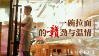 一碗拉面的“贛”勁與溫情