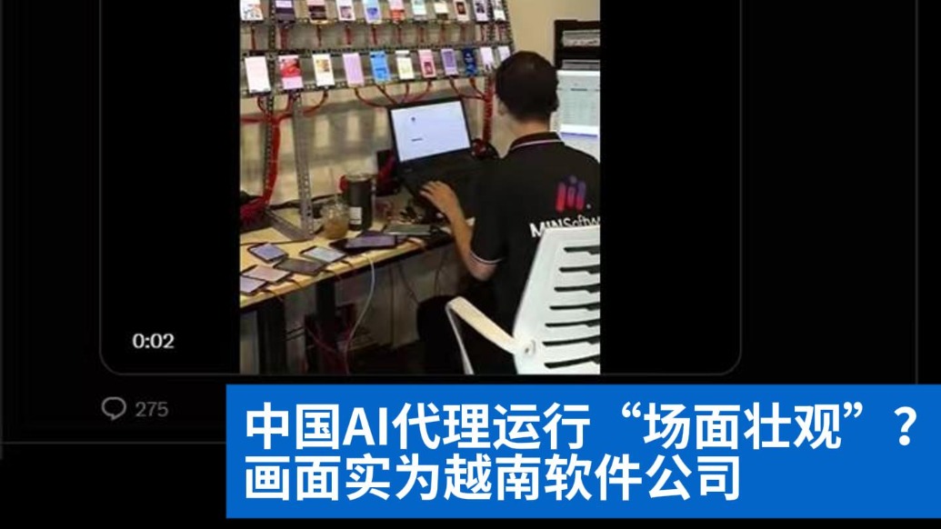 明查|中國AI代理運行“場面壯觀”?畫面實為越南軟件公司