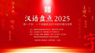 “汉语盘点2025”前五位候选字词出炉