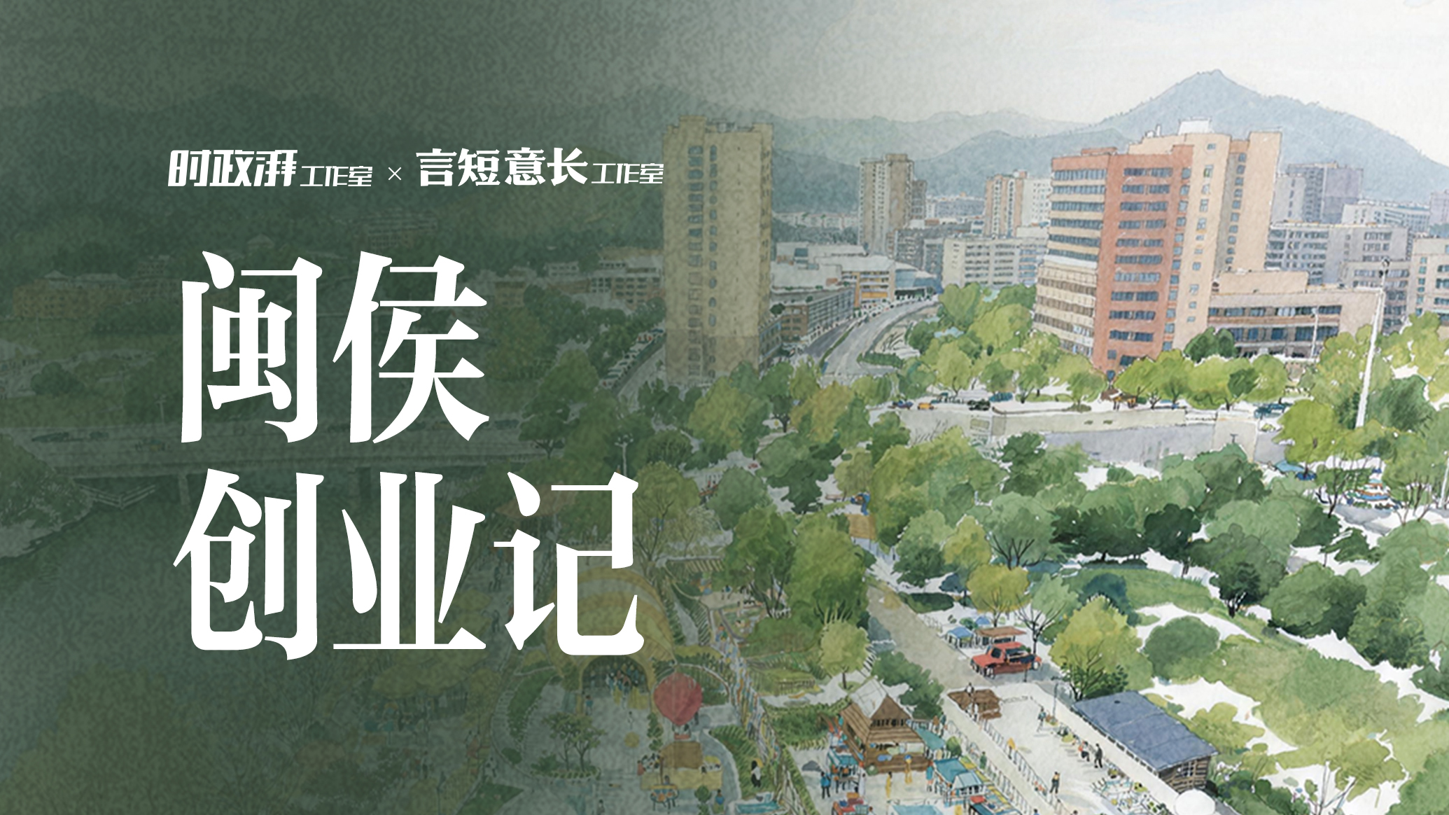 小城，何以生机勃勃｜闽侯创业记