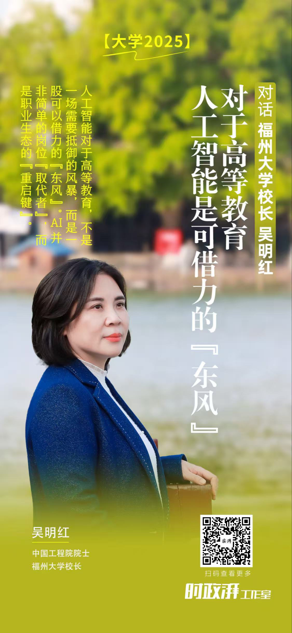 大学2025丨专访福州大学校长吴明红:对于高等教育,人工智能是可借力的“东风” 2 resize,w 1024