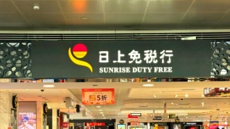 免稅新協(xié)議簽署何時(shí)披露？上海機(jī)場(chǎng)：正在根據(jù)有關(guān)政策要求抓緊開(kāi)展相關(guān)工作