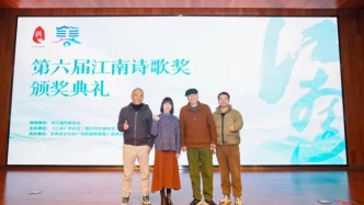推動(dòng)江南詩(shī)風(fēng)的傳承與創(chuàng)新，第六屆江南詩(shī)歌獎(jiǎng)?lì)C獎(jiǎng)禮在浙江嘉善舉辦