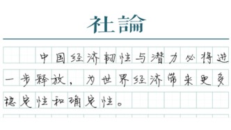 【社論】世行、IMF為何上調中國經濟增速預期