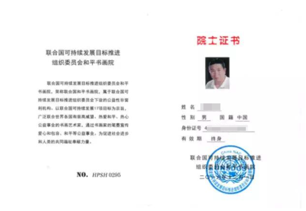 “联合国和平书画院院士”仍游走江湖,相关机构早被列入非法社会组织 8 resize,w 1024