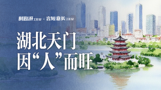 小城，何以生机勃勃丨湖北天门，因“人”而旺